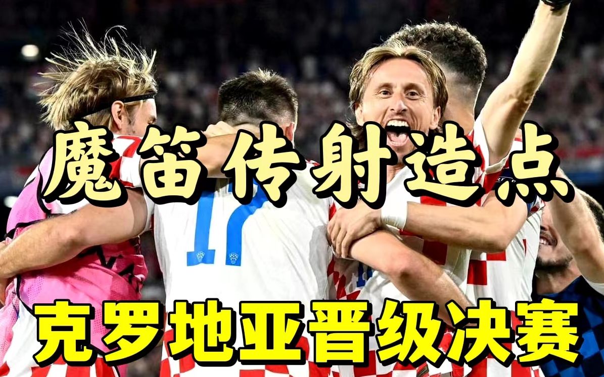 罗马鏖战美国,莫德里奇扛起全队 罗马鏖战美国,莫德里奇扛起全队